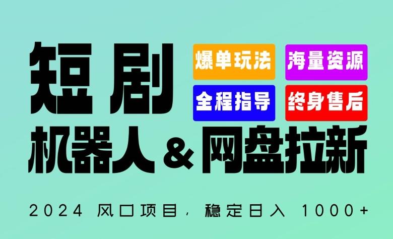 2024“短剧机器人+网盘拉新”全自动运行项目，稳定日入1000+，你的每一条专属链接都在为你赚钱【揭秘】-云网创