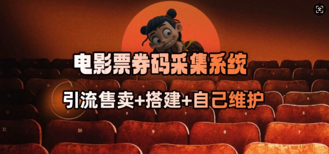 电影票券码采集系统_从商户放单转型做抢单达人-云网创