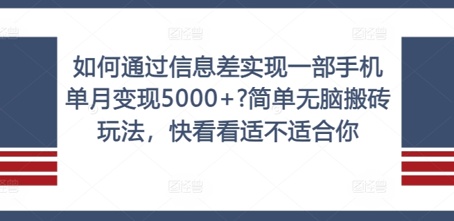 如何通过信息差实现一部手机单月变现5000+?简单无脑搬砖玩法，快看看适不适合你【揭秘】-云网创