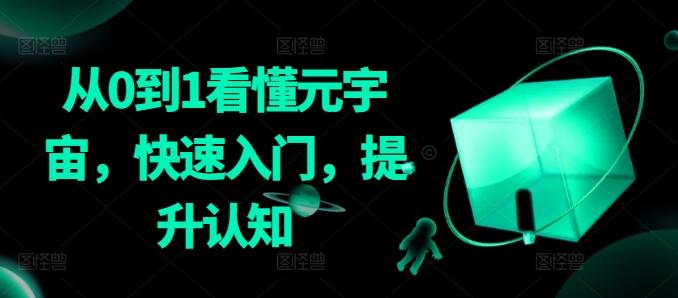 从0到1看懂元宇宙，快速入门，提升认知-云网创
