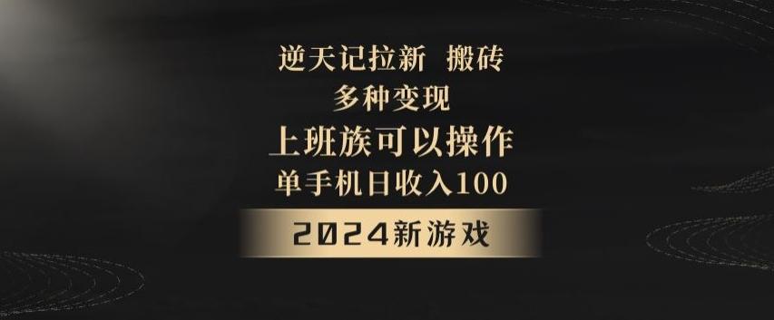 逆天记拉新试玩搬砖，多种变现，单机日收入100+-云网创