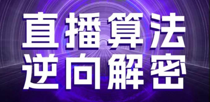 直播算法逆向解密，选品、建模、老号重启、控流、罗盘分析、随心推、正价平播等(更新3月)-云网创