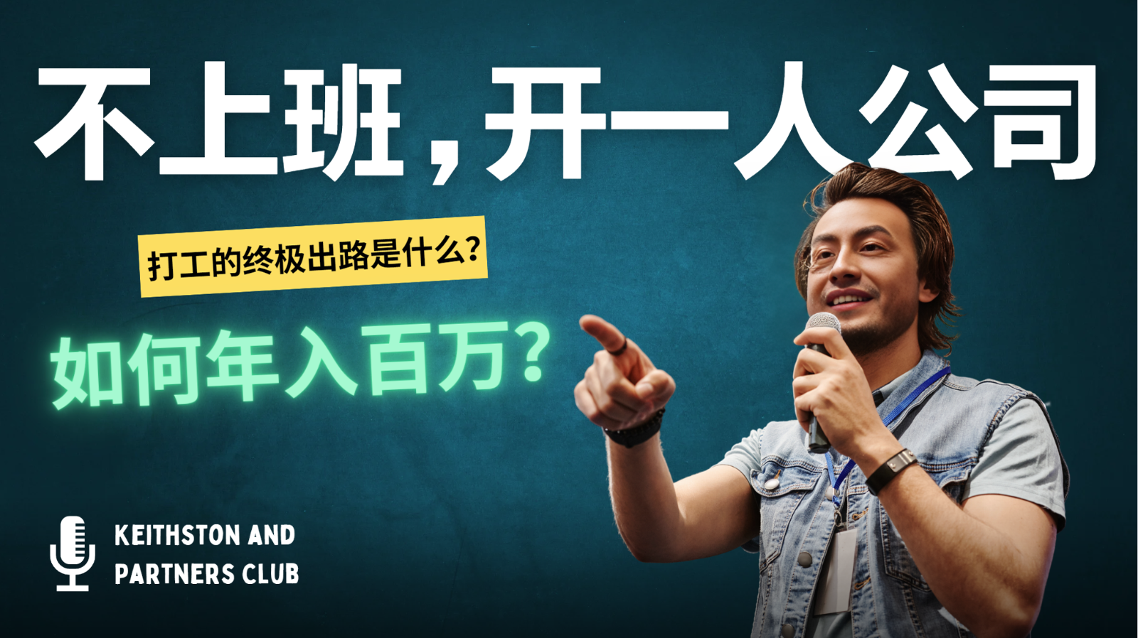 不上班，开一人公司，如何年入百万？-云网创