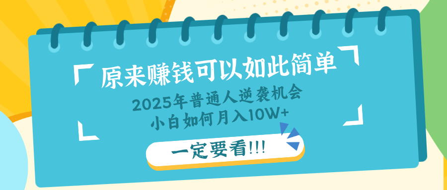 普通人逆袭机会：知识付费，小白也能月入10+，一定要看！！-云网创