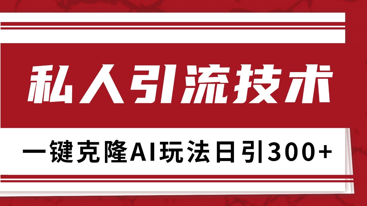 抖音，小红书，视频号野路子引流玩法截流自热一体化日引500+精准粉 单日变现3000+-云网创