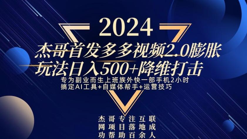 2024首发多多视频2.0膨胀玩法，日入500+降维打击-云网创