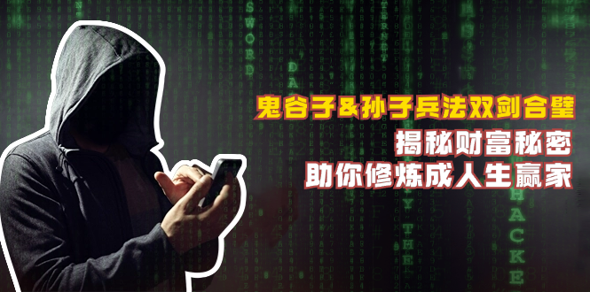 鬼谷子&孙子兵法双剑合璧，揭秘财富秘密，助你修炼成人生赢家-云网创