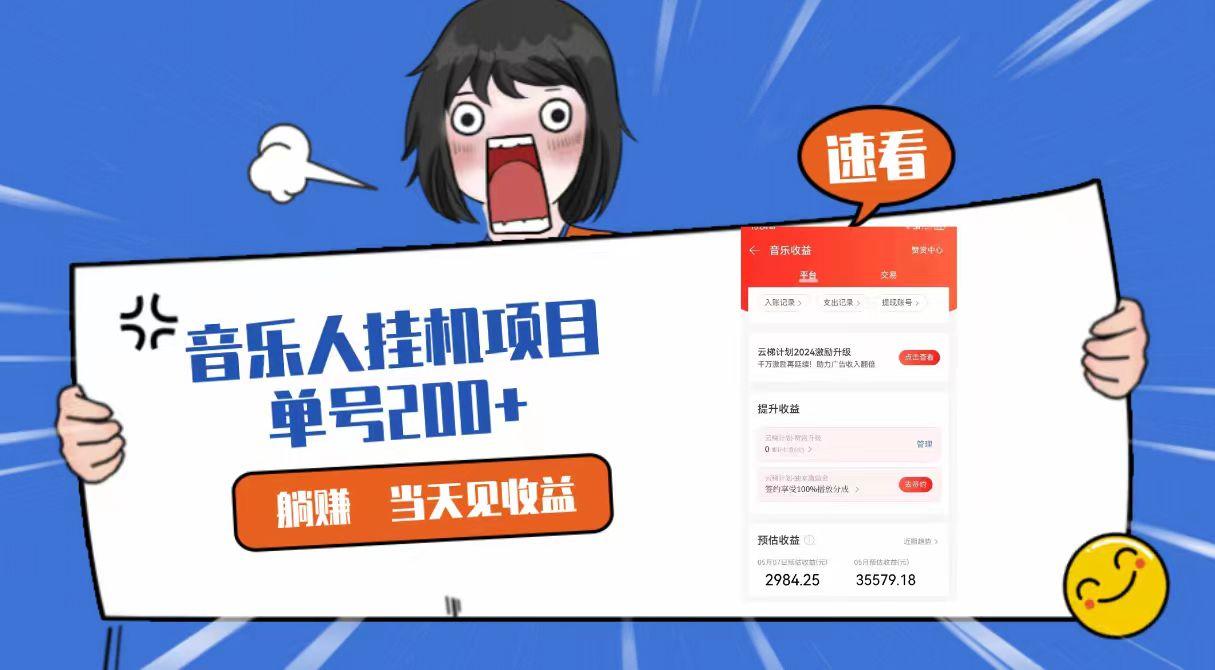2024最新网易云梯计划网页版，单机日入200+，听歌月入5000+-云网创