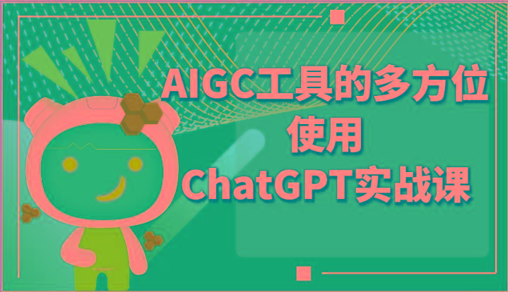 ai掘金系列课程-AIGC工具的多方位使用ChatGPT实战课-云网创