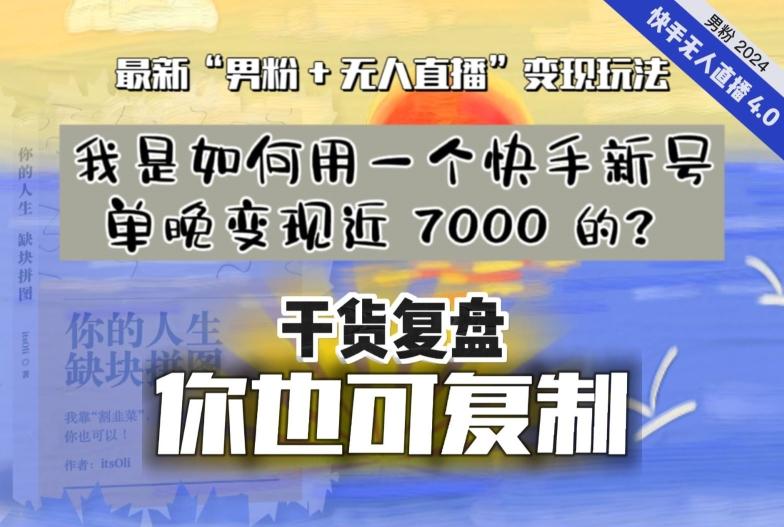 【纯干货复盘】我是如何用一个快手新号单晚变现近 7000 的？最新“男粉+无人直播”变现玩法-云网创