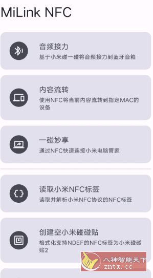 MiLink NFC 小米妙享-云网创