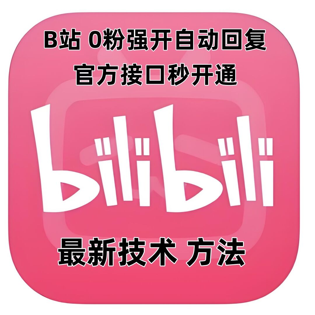 最新技术B站0粉强开自动回复教程，官方接口秒开通-云网创