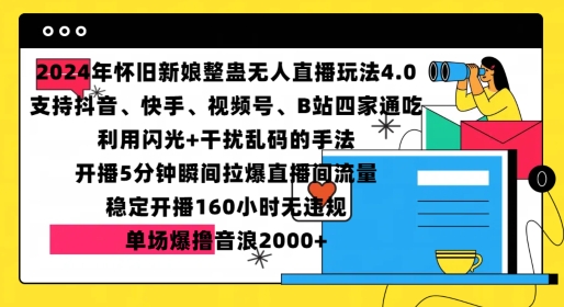 2024年怀旧新娘整蛊直播无人玩法4.0，开播5分钟瞬间拉爆直播间流量，单场爆撸音浪2000+【揭秘】-云网创
