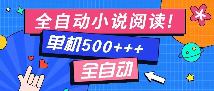 免费知识分享-全自动小说阅读-不限制设备，利用碎片时间，轻松日入500+-云网创
