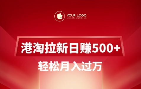 港淘拉新项目日入5张,轻松月入过W-云网创