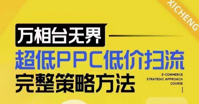超低PPC低价扫流完整策略方法，最新低价扫流底层逻辑，万相台无界低价扫流实战流程方法-云网创