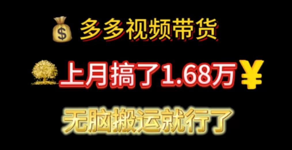 多多视频带货：上月搞了1.68万，无脑搬运就行了-云网创