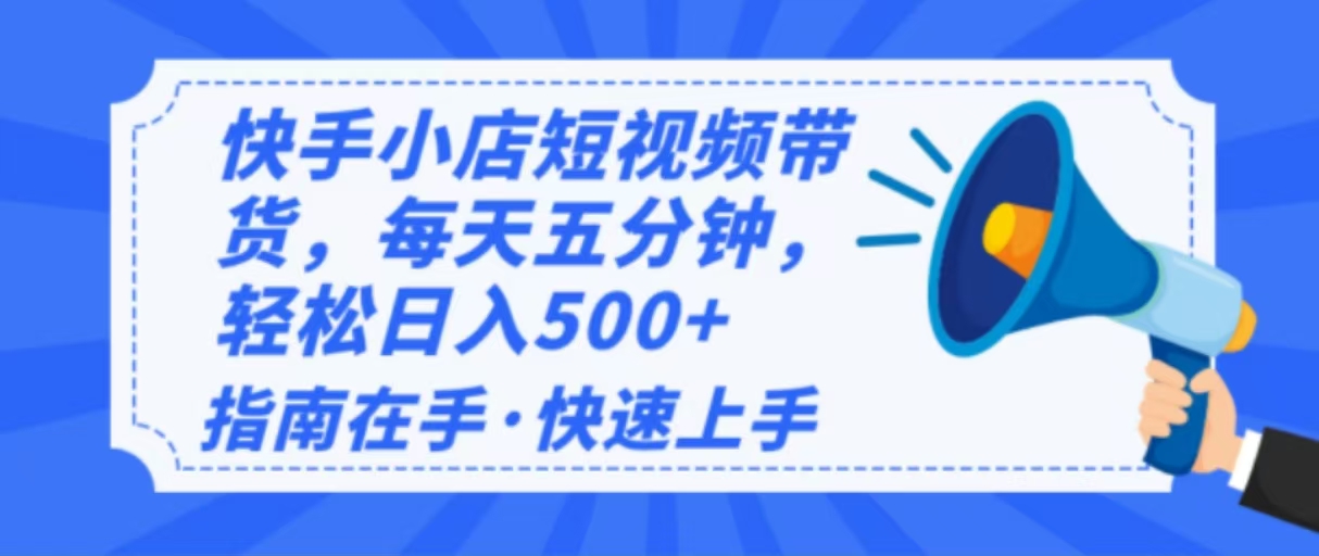 2025最新快手小店运营,单日变现500+ 新手小白轻松上手!-云网创