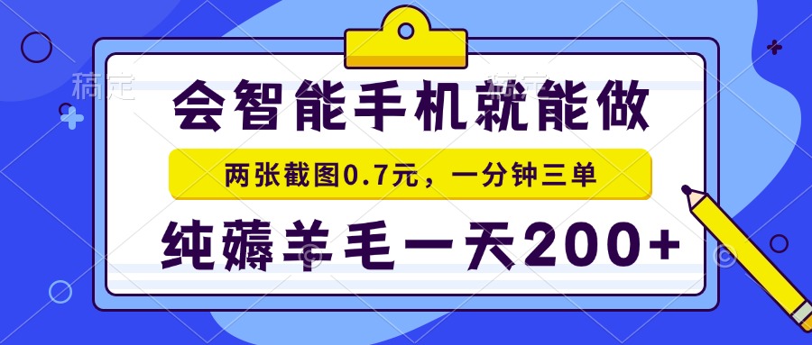 会智能手机就能做，两张截图0.7元，一分钟三单，纯薅羊毛一天200+-云网创