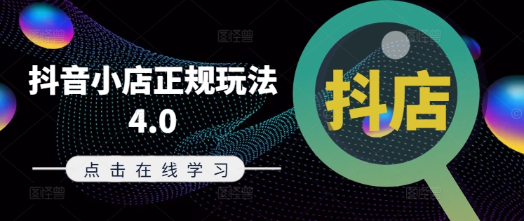 抖音小店正规玩法4.0(更新8月)，帮助你更好地理解和应对电商抖店的运营-云网创