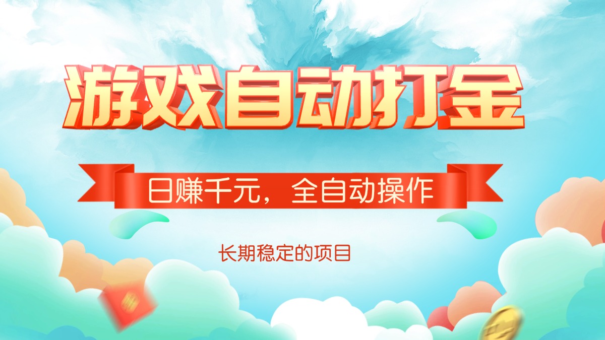 游戏自动打金，日赚千元，全自动操作-云网创