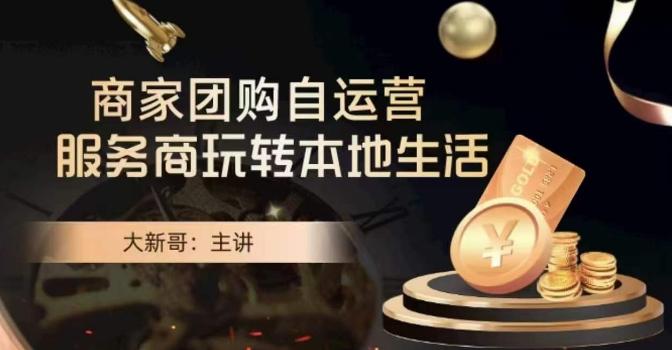 大新哥·商家团购自运营-玩转本地生活-云网创