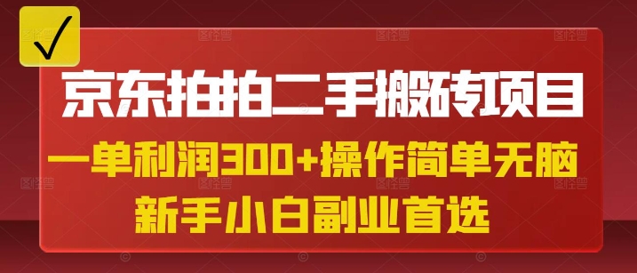 京东拍拍二手搬砖项目，一单纯利润3张，操作简单，小白兼职副业首选-云网创