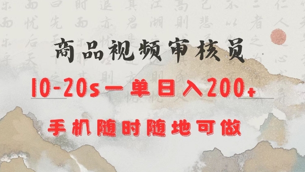 商品视频审核20s一单手机就行随时随地操作日入2张【揭秘】-云网创