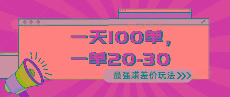 2024 最强赚差价玩法,一天 100 单,一单利润 20-30,只要做就能赚,简...-云网创