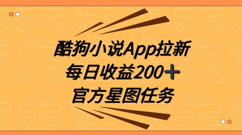 酷狗小说APP拉新，接抖音星图任务，保姆式教学每日收益200+【揭秘】-云网创
