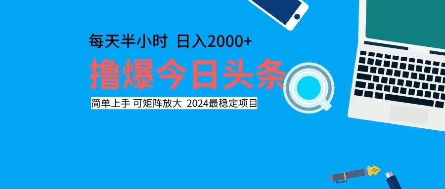 撸今日头条，单号日入2000+可矩阵放大-云网创