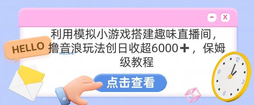 靠汤姆猫挂机小游戏日入3000+，全程指导，保姆式教程【揭秘】-云网创