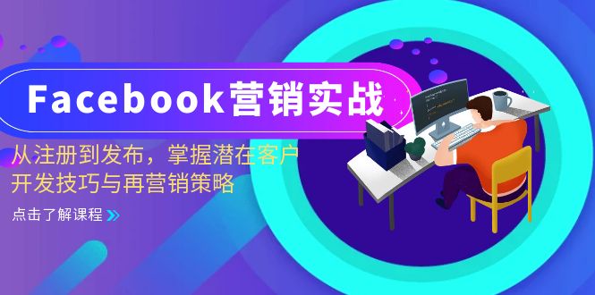 Facebook-营销实战：从注册到发布，掌握潜在客户开发技巧与再营销策略-云网创