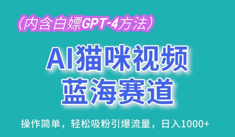 AI猫咪视频蓝海赛道，操作简单，轻松吸粉引爆流量，日入1K【揭秘】-云网创