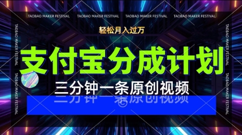 支付宝分成计划，利用明星八卦视频，挣分成计划收益，操作简单，新手也能轻松月入过W-云网创