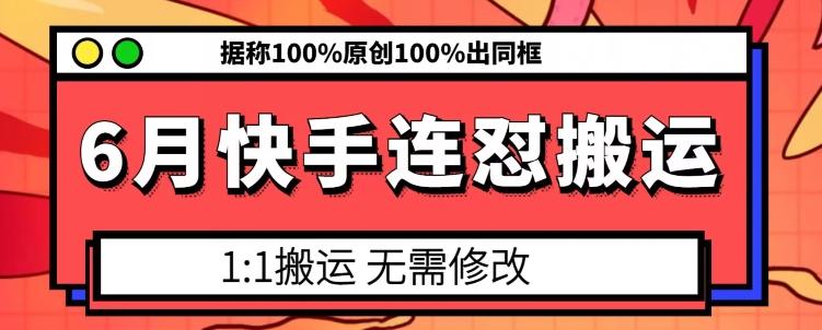 6月快手连怼搬运，模板搬运，据称100%原创100%出同框-云网创