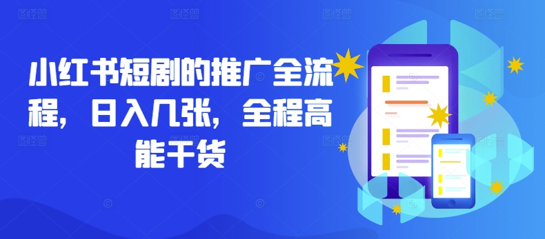 小红书短剧的推广全流程,日入几张,全程高能干货-云网创
