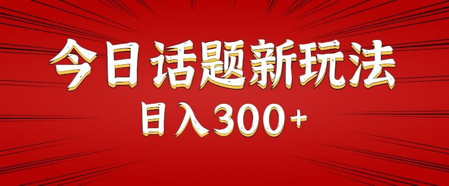 今日话题新玩法，几分钟可以制作一个，多种变现玩法日入300+-云网创
