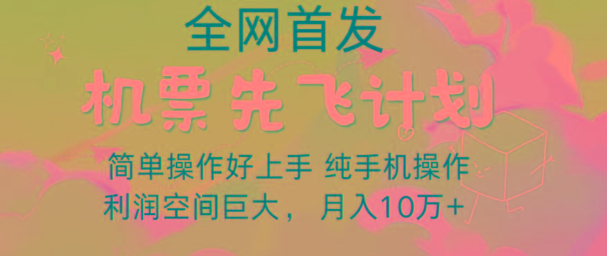 里程积分兑换机票售卖，团队实测做了四年的项目，纯手机操作，小白兼职月入10万+-云网创