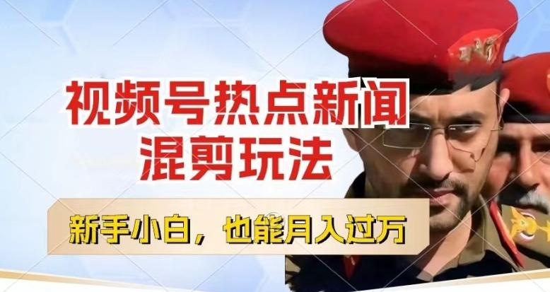 视频号创作者分成，热点新闻混剪玩法，小白也能轻松上手，每天一个小时，轻松月入过w【揭秘】-云网创