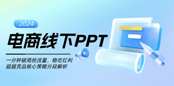 电商线下PPT：一分钟破局抢流量，稳吃红利，超越竞品核心策略分段解析-云网创