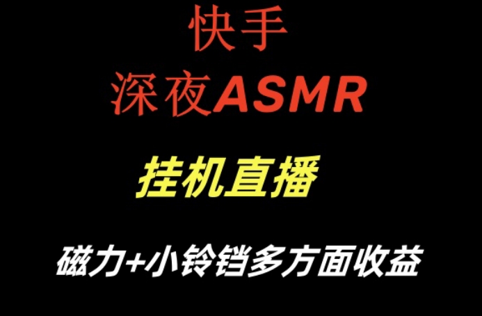快手深夜ASMR挂机直播,磁力+小铃铛收益(附带工具和5G素材)【揭秘】-云网创
