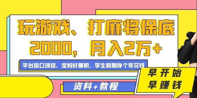 玩游戏、打麻将保底2000,月入2万+,平台风口项目【揭秘】-云网创