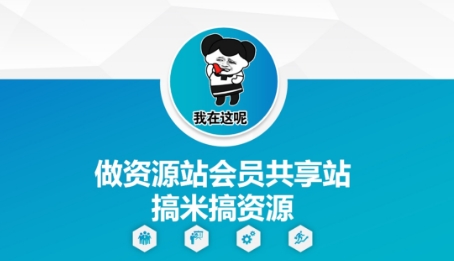 做资源站会员共享站搞米搞资源-云网创