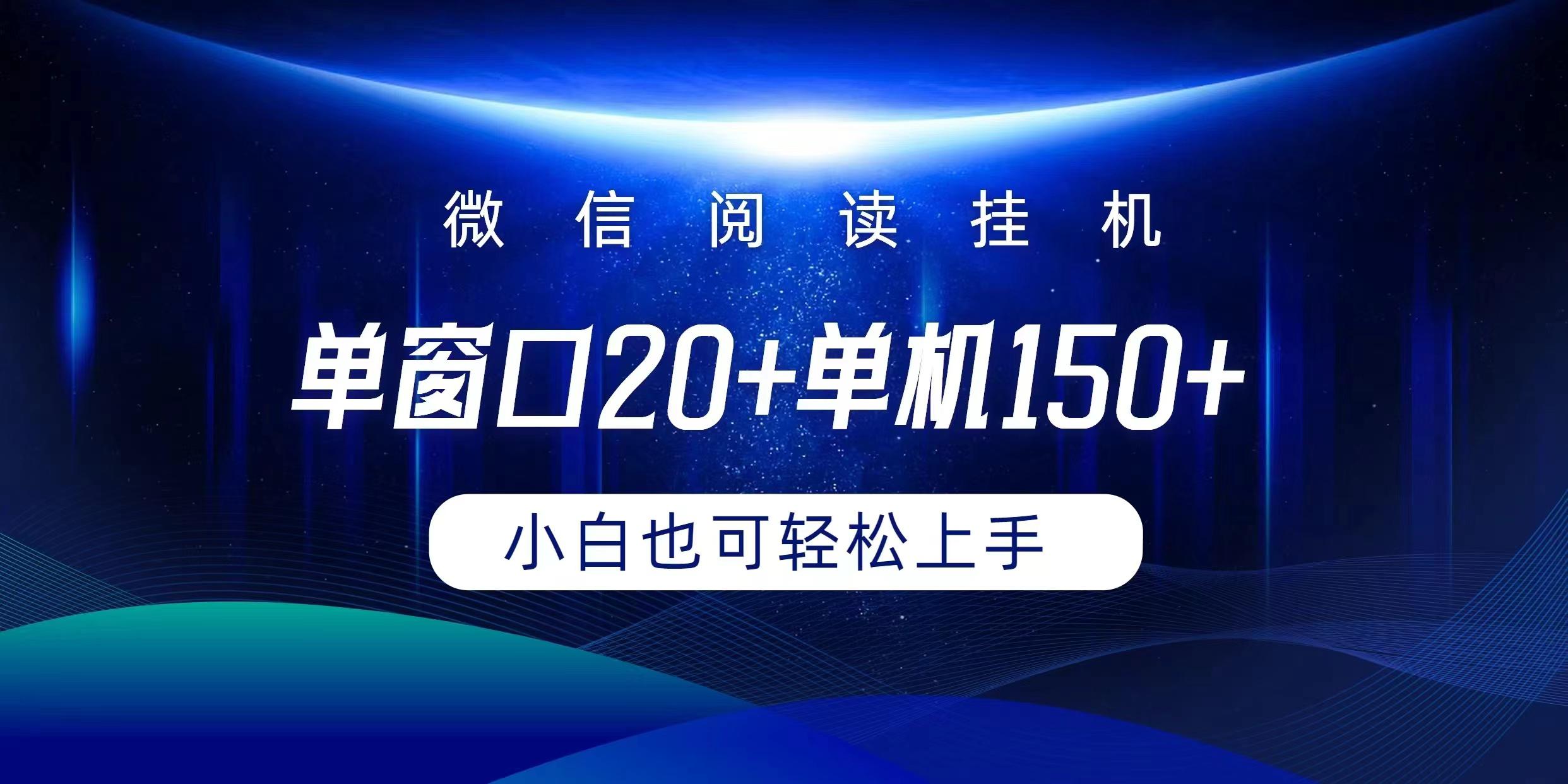 (9994期)微信阅读挂机实现躺着单窗口20+单机150+小白可以轻松上手-云网创