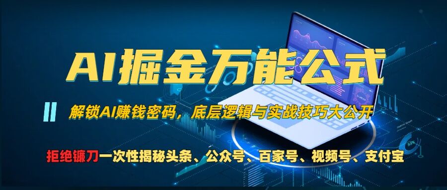AI掘金万能公式!一个技术玩转头条、公众号流量主、视频号分成计划、支付宝分成计划，不要再被割韭菜【揭秘】-云网创