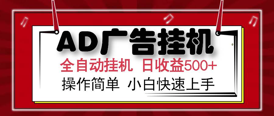 （15746期）AD广告联盟全自动挂机日收入500+操作简单小白快速上手-云网创