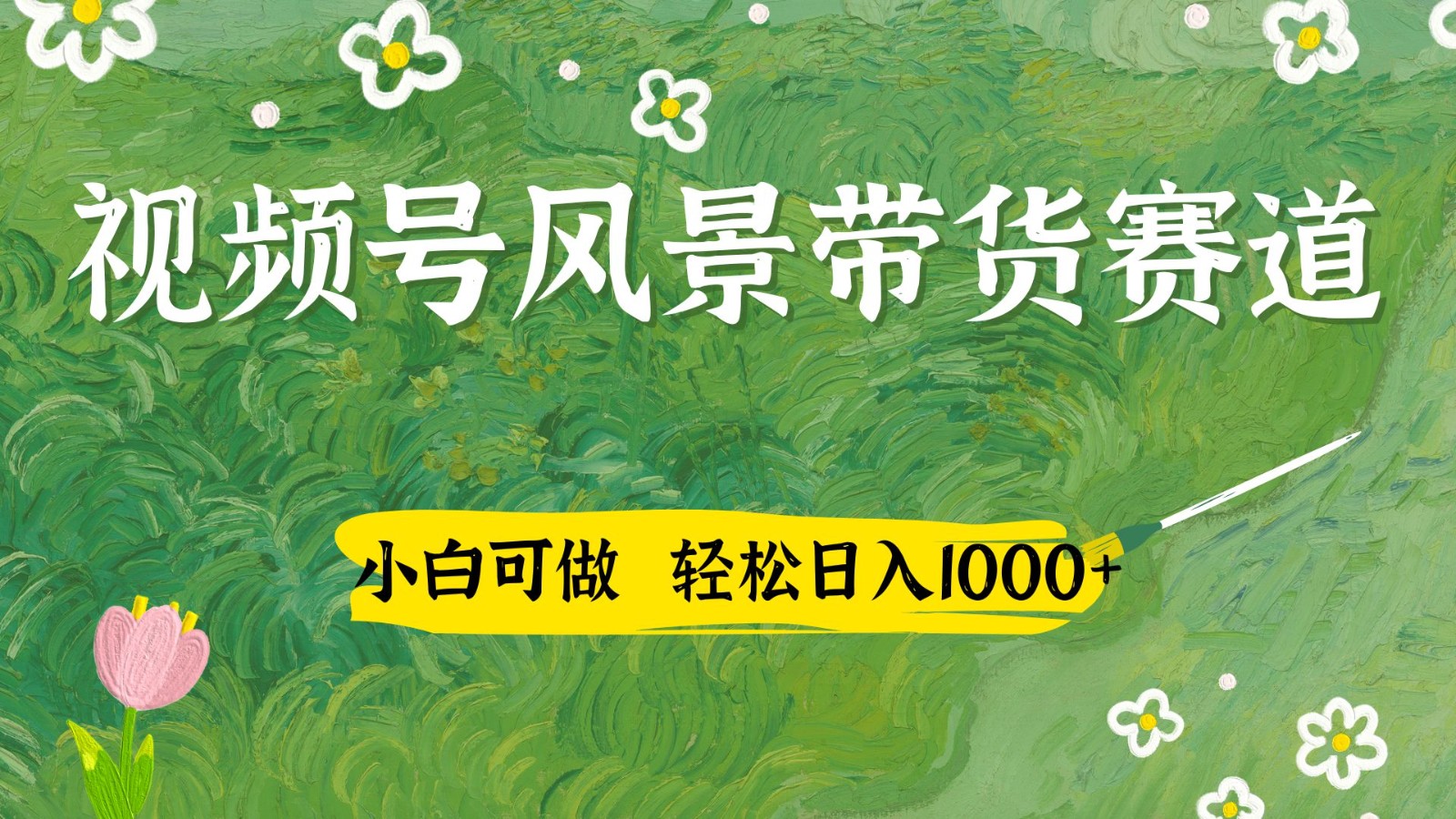 视频号AI风景加国学文案带货赛道,小白可做,轻松日入四位数-云网创