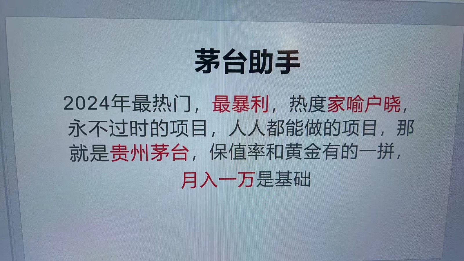 魔法贵州茅台代理，永不淘汰的项目，命中率极高，单瓶利润1000+，包回收-云网创