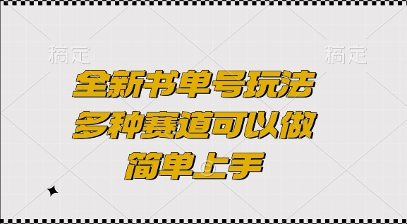 全新书单号玩法,多种赛道可以做,简单上手【揭秘】-云网创